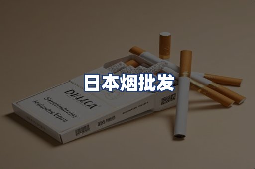 日本烟批发