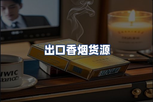 出口香烟货源
